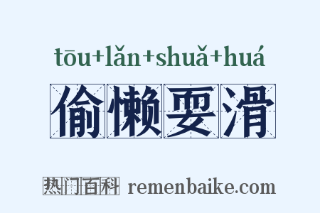 偷懒耍滑是什么意思的图片